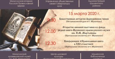 В Шушенском отметят День православной книги